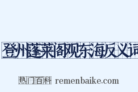 登州蓬莱阁观东海反义词是什么意思的图片